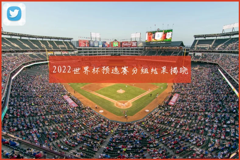 2022世界杯预选赛分组结果揭晓