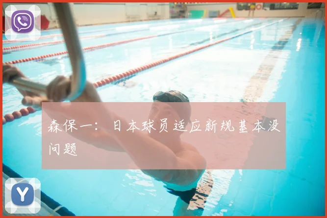 森保一:日本球员适应新规基本没问题