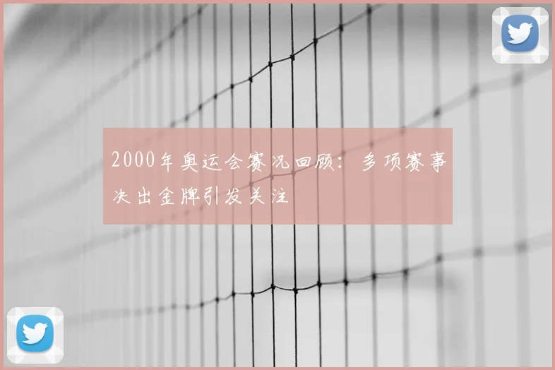 2000年奥运会赛况回顾:多项赛事决出金牌引发关注