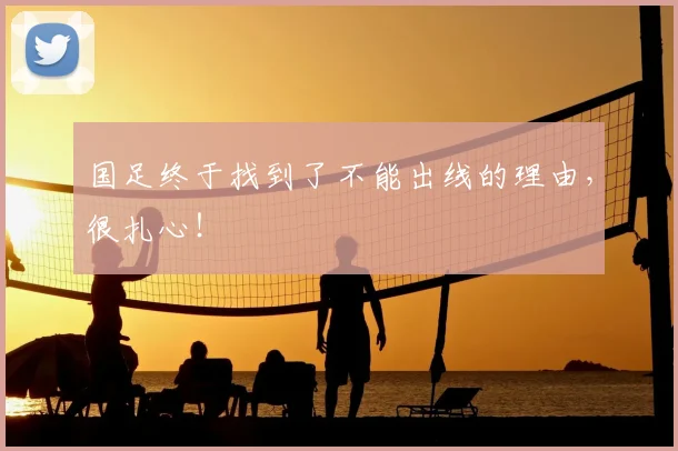 国足终于找到了不能出线的理由,很扎心!