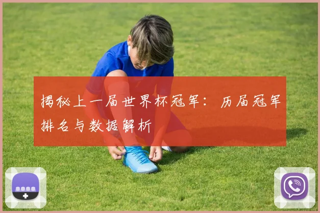 揭秘上一届世界杯冠军:历届冠军排名与数据解析