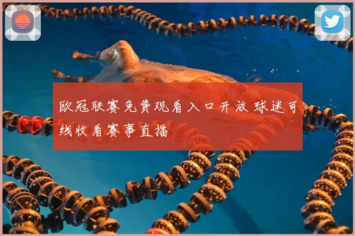 欧冠联赛免费观看入口开放 球迷可线收看赛事直播