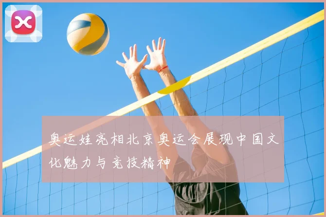 奥运娃亮相北京奥运会展现中国文化魅力与竞技精神