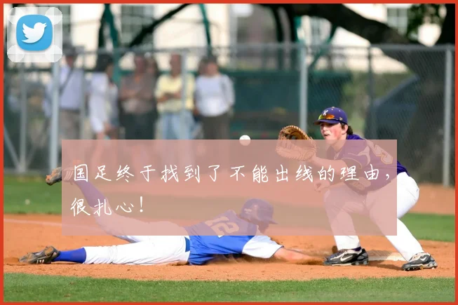 国足终于找到了不能出线的理由，很扎心！